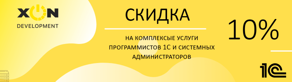 Скидка 10% на услуги 1С программистов и системных администраторов