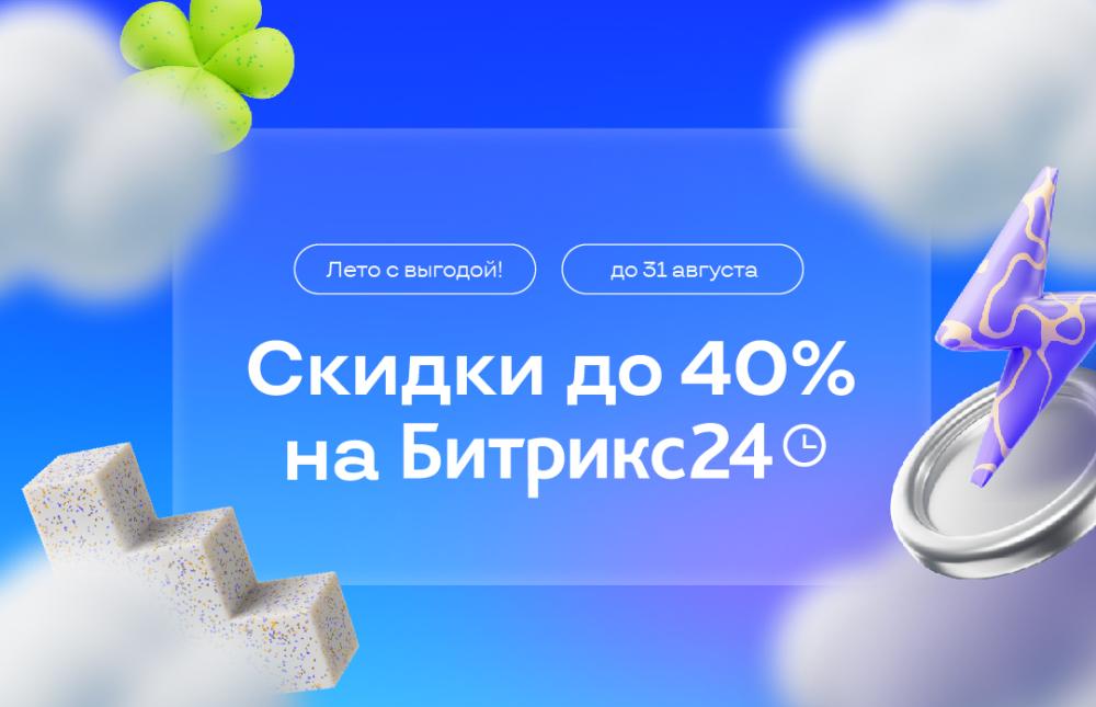 Скидки на Битрикс24 до 40% до конца лета!