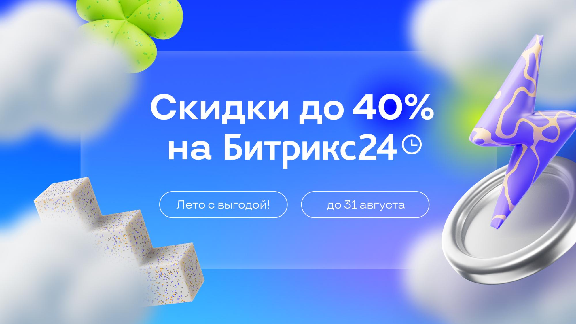 Скидки на Битрикс24 до 40% до конца лета! Скидки на Битрикс24 до 40% до конца лета!