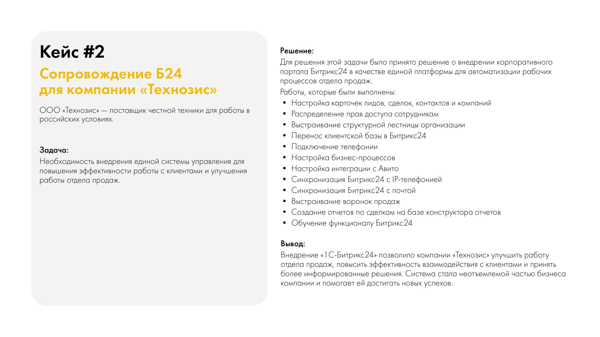 03-Презентация-Внедрение и сопровождение Битрикс 24 (2)_page-0007.jpg 03-Презентация-Внедрение и сопровождение Битрикс 24 (2)_page-0007.jpg